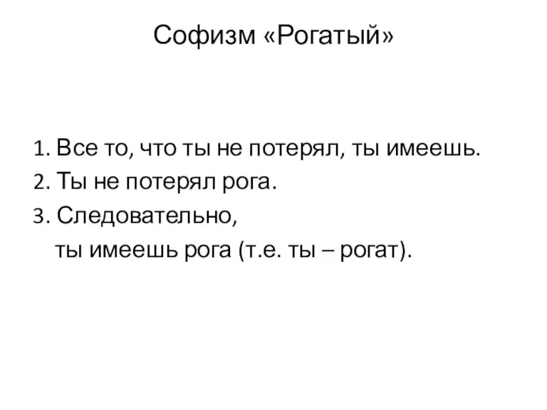 Софизм «Рогатый» 1. Все то, что ты не потерял, ты имеешь. 2.