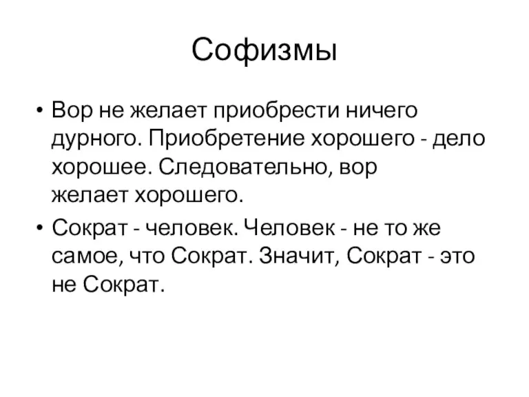 Софизмы Вор не желает приобрести ничего дурного. Приобретение хорошего - дело хорошее.