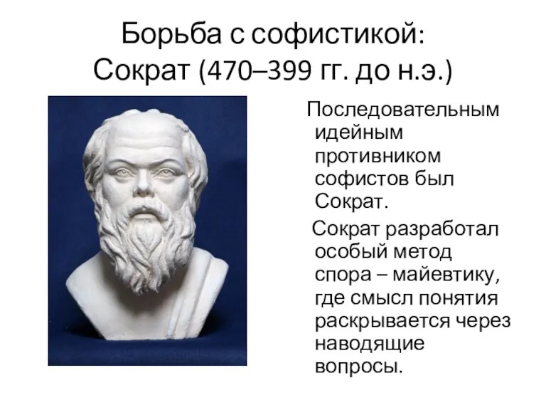 Борьба с софистикой: Сократ (470–399 гг. до н.э.) Последовательным идейным противником софистов