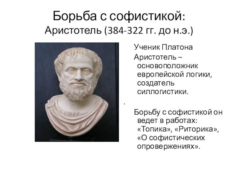 Борьба с софистикой: Аристотель (384-322 гг. до н.э.) Аристотель Ученик Платона Аристотель