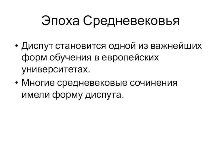 Эпоха Средневековья Диспут становится одной из важнейших форм обучения в европейских университетах.