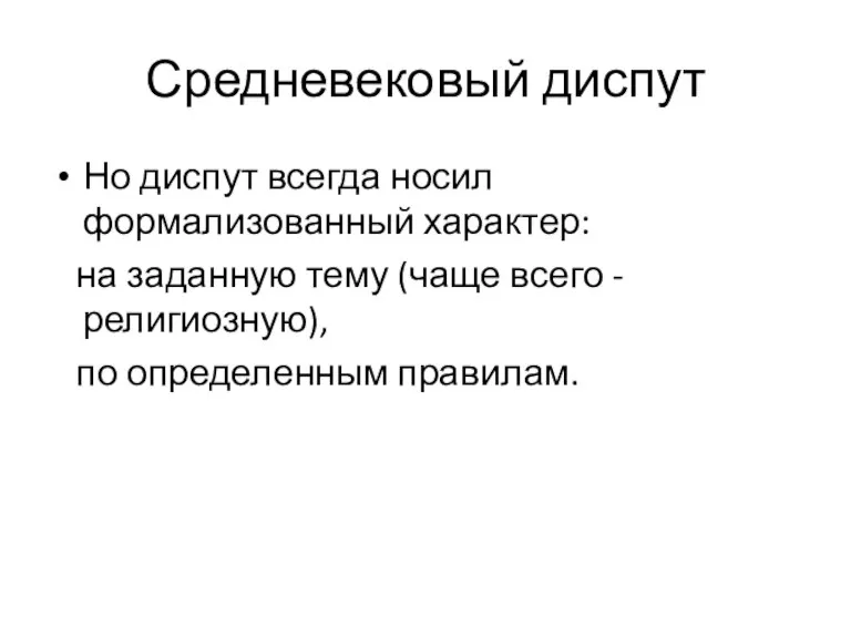 Средневековый диспут Но диспут всегда носил формализованный характер: на заданную тему (чаще