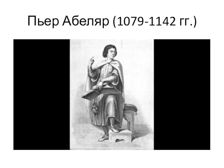 Пьер Абеляр (1079-1142 гг.)