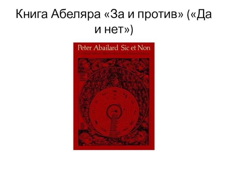 Книга Абеляра «За и против» («Да и нет»)