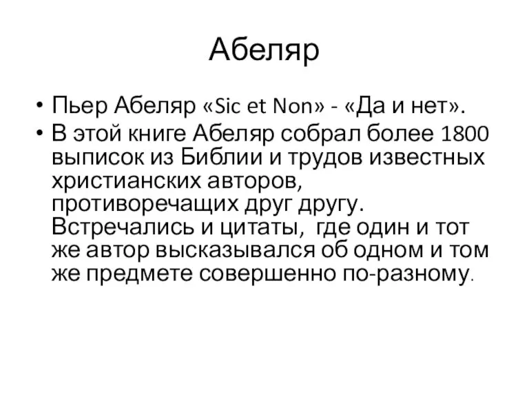 Абеляр Пьер Абеляр «Sic et Non» - «Да и нет». В этой