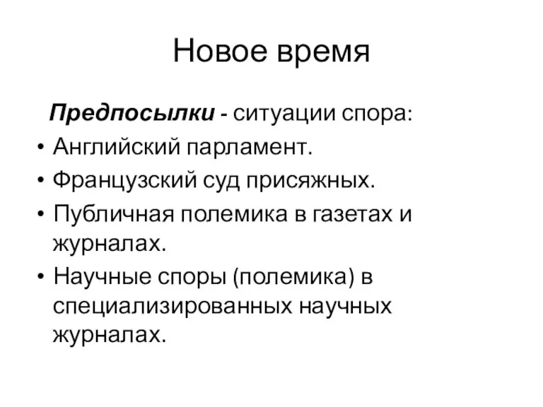 Новое время Предпосылки - ситуации спора: Английский парламент. Французский суд присяжных. Публичная