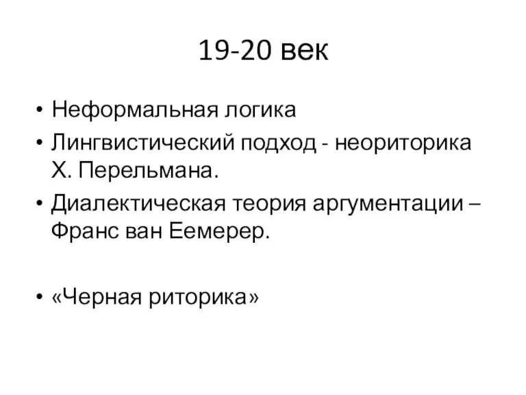 19-20 век Неформальная логика Лингвистический подход - неориторика Х. Перельмана. Диалектическая теория