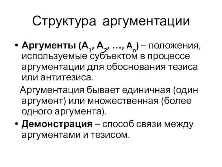 Структура аргументации Аргументы (А1, А2, …, An) – положения, используемые субъектом в