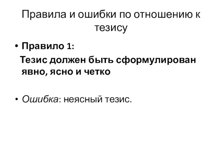 Правила и ошибки по отношению к тезису Правило 1: Тезис должен быть