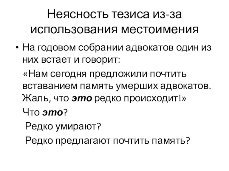 Неясность тезиса из-за использования местоимения На годовом собрании адвокатов один из них