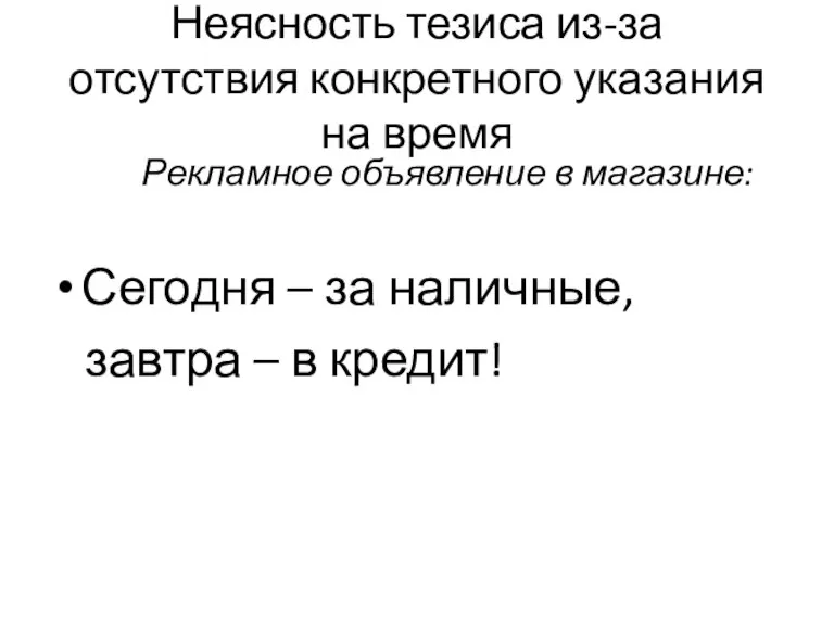 Неясность тезиса из-за отсутствия конкретного указания на время Рекламное объявление в магазине: