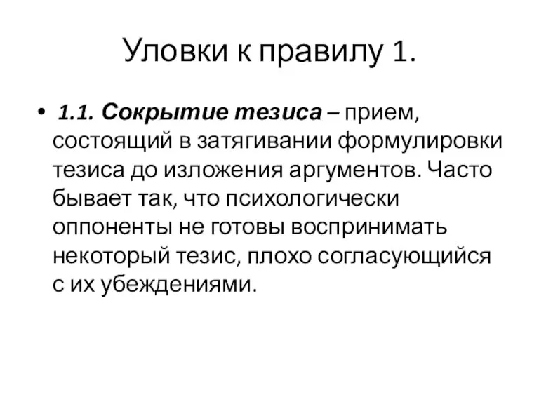 Уловки к правилу 1. 1.1. Сокрытие тезиса – прием, состоящий в затягивании