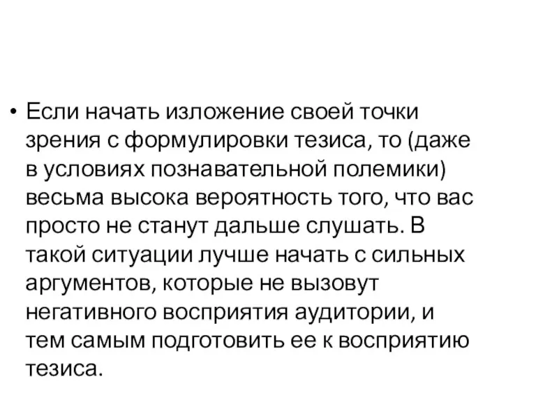 Если начать изложение своей точки зрения с формулировки тезиса, то (даже в