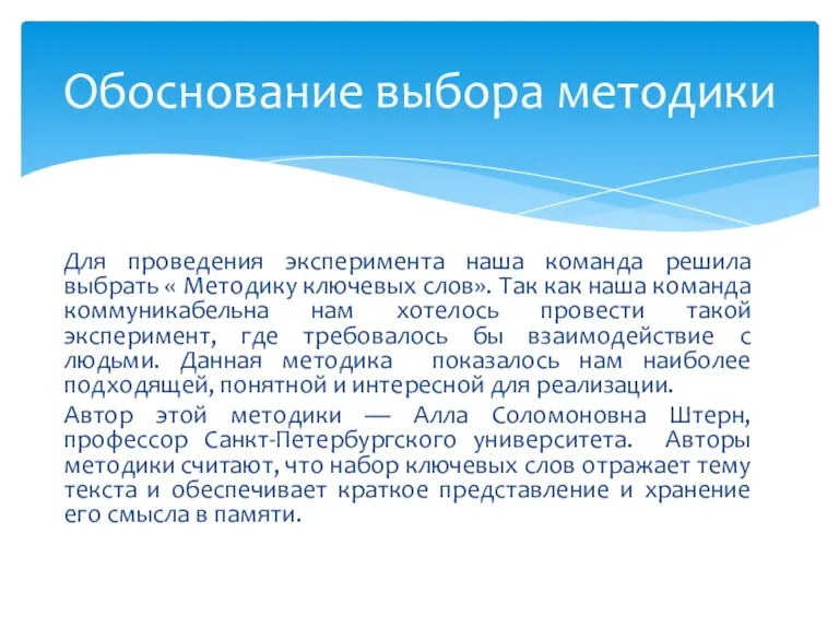 Обоснование выбора методики Для проведения эксперимента наша команда решила выбрать « Методику