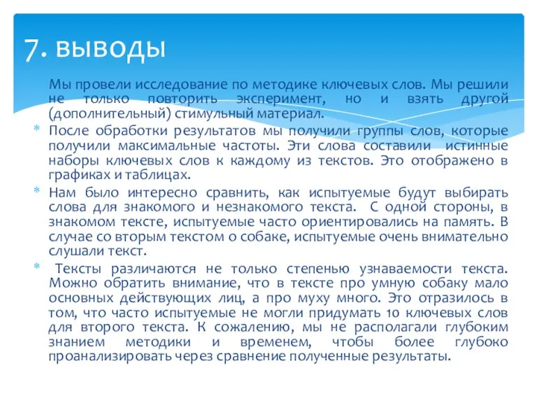 Мы провели исследование по методике ключевых слов. Мы решили не только повторить