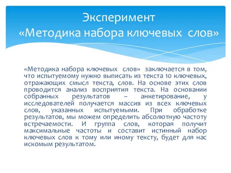 «Методика набора ключевых слов» заключается в том, что испытуемому нужно выписать из