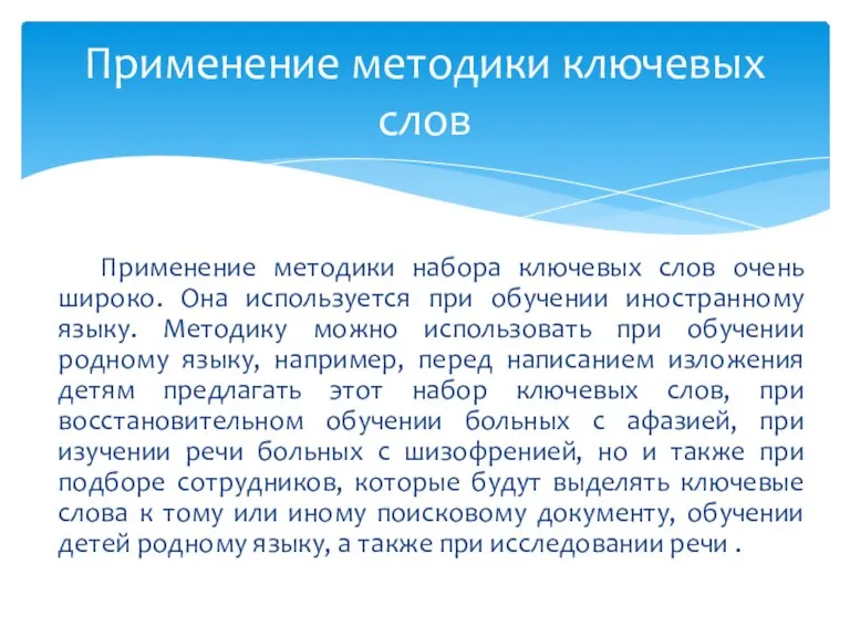 Применение методики набора ключевых слов очень широко. Она используется при обучении иностранному