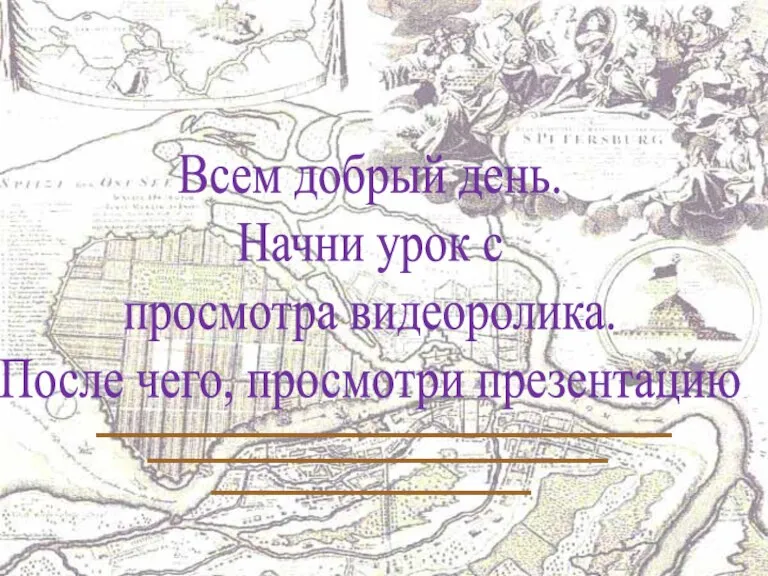 Всем добрый день. Начни урок с просмотра видеоролика. После чего, просмотри презентацию