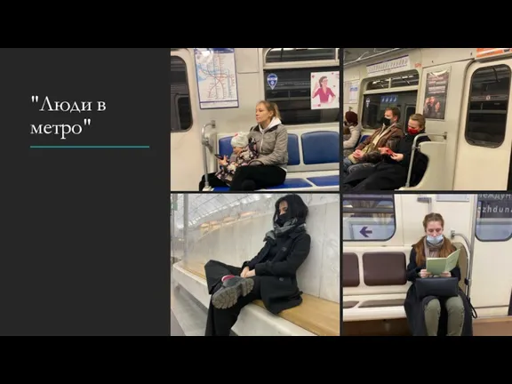"Люди в метро"