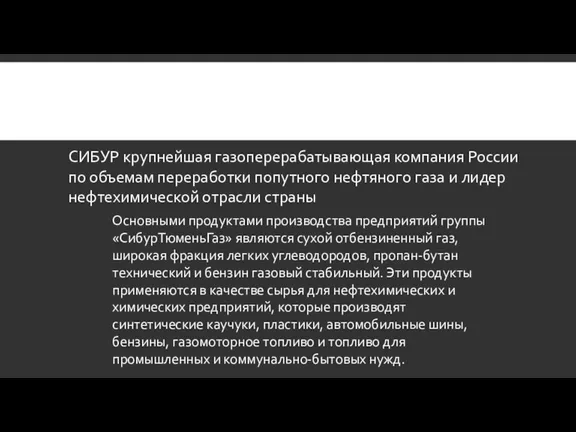 СИБУР крупнейшая газоперерабатывающая компания России по объемам переработки попутного нефтяного газа и