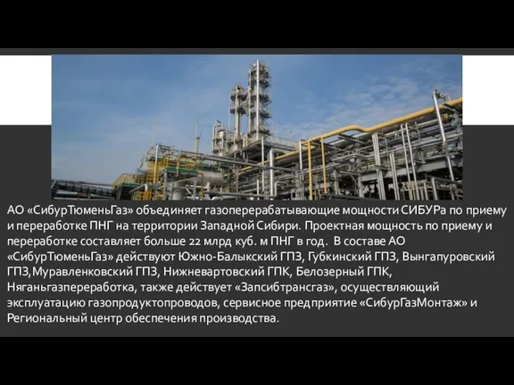 АО «СибурТюменьГаз» объединяет газоперерабатывающие мощности СИБУРа по приему и переработке ПНГ на