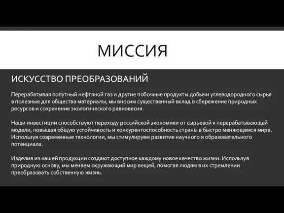 МИССИЯ ИСКУССТВО ПРЕОБРАЗОВАНИЙ Перерабатывая попутный нефтяной газ и другие побочные продукты добычи