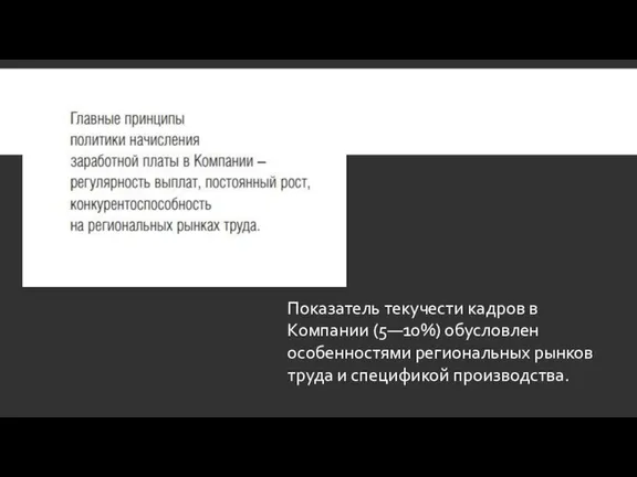 Показатель текучести кадров в Компании (5—10%) обусловлен особенностями региональных рынков труда и спецификой производства.