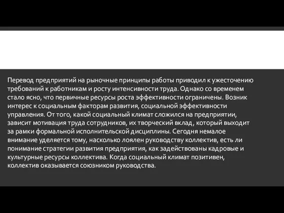 Перевод предприятий на рыночные принципы работы приводил к ужесточению требований к работникам