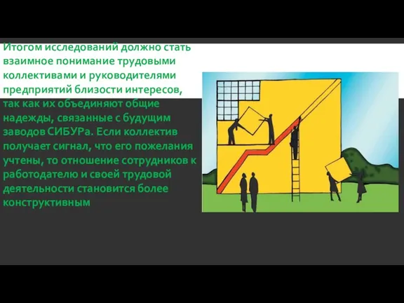 Итогом исследований должно стать взаимное понимание трудовыми коллективами и руководителями предприятий близости