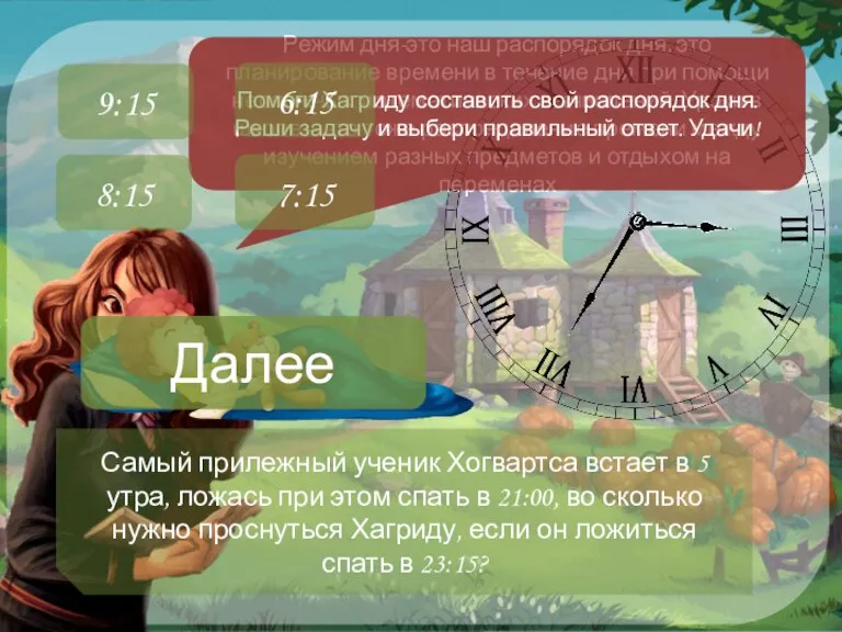 Режим дня-это наш распорядок дня, это планирование времени в течение дня при