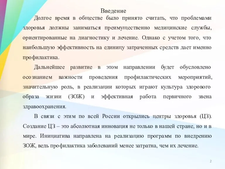 Введение Долгое время в обществе было принято считать, что проблемами здоровья должны