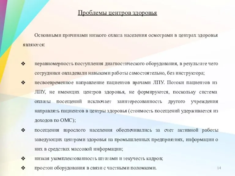 Проблемы центров здоровья Основными причинами низкого охвата населения осмотрами в центрах здоровья