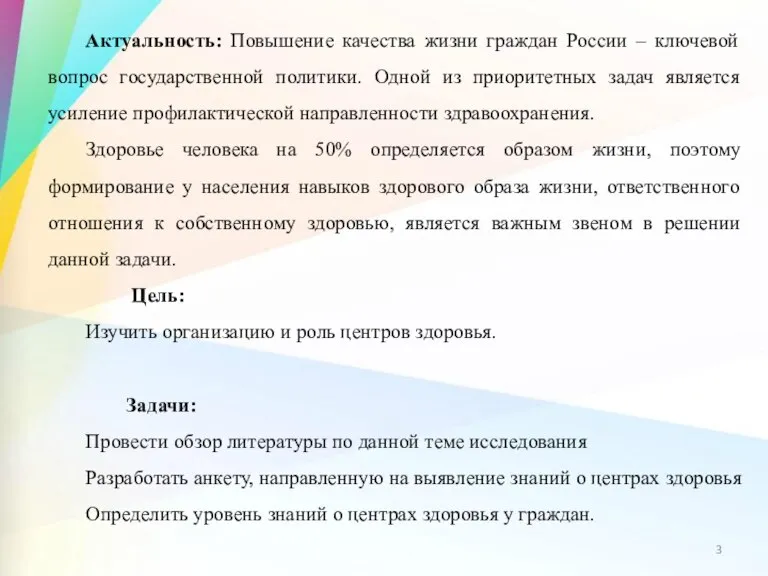 Актуальность: Повышение качества жизни граждан России – ключевой вопрос государственной политики. Одной