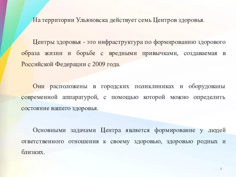 На территории Ульяновска действует семь Центров здоровья. Центры здоровья - это инфраструктура