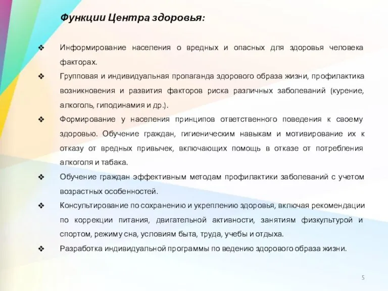 Функции Центра здоровья: Информирование населения о вредных и опасных для здоровья человека