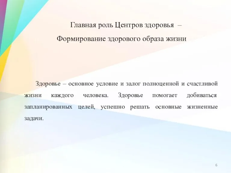 Главная роль Центров здоровья – Формирование здорового образа жизни Здоровье – основное