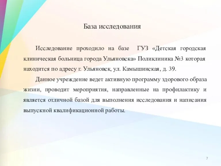 База исследования Исследование проходило на базе ГУЗ «Детская городская клиническая больница города