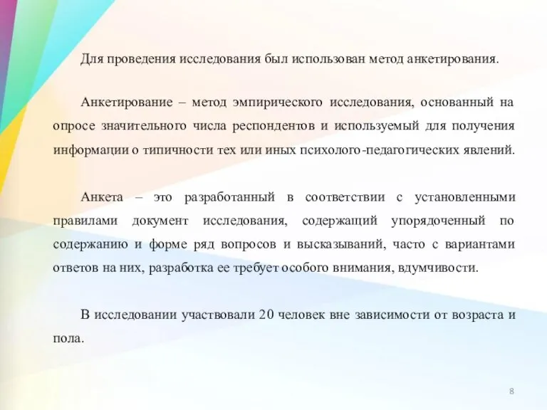 Для проведения исследования был использован метод анкетирования. Анкетирование – метод эмпирического исследования,