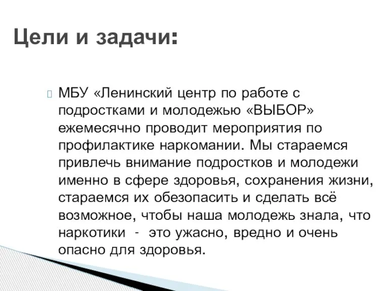 МБУ «Ленинский центр по работе с подростками и молодежью «ВЫБОР» ежемесячно проводит