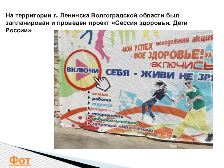 На территории г. Ленинска Волгоградской области был запланирован и проведен проект «Сессия здоровья. Дети России» Фото