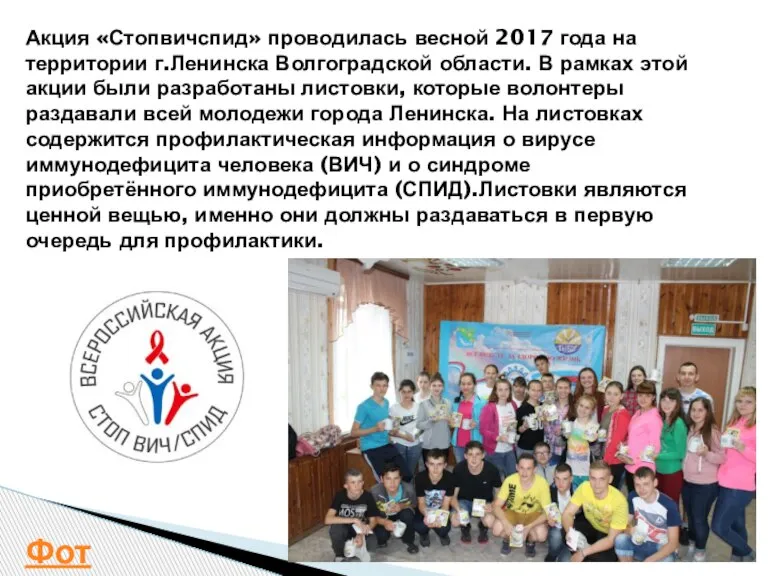 Акция «Стопвичспид» проводилась весной 2017 года на территории г.Ленинска Волгоградской области. В