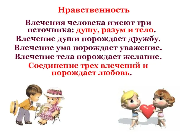 Нравственность Влечения человека имеют три источника: душу, разум и тело. Влечение души