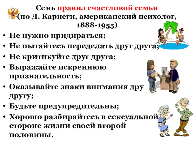 Семь правил счастливой семьи (по Д. Карнеги, американский психолог, 1888-1955) Не нужно