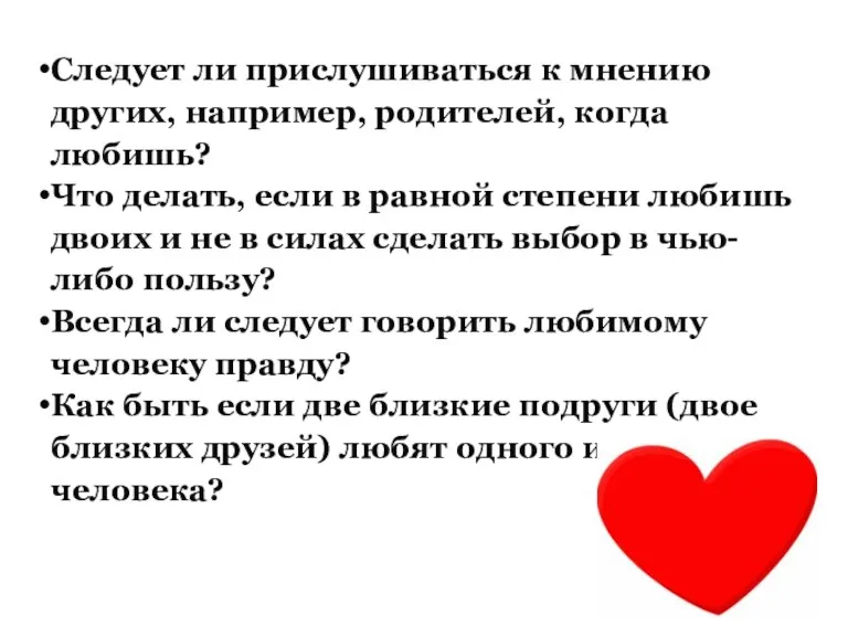 Следует ли прислушиваться к мнению других, например, родителей, когда любишь? Что делать,