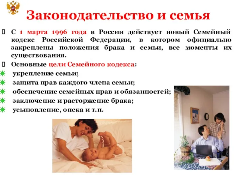 Законодательство и семья С 1 марта 1996 года в России действует новый