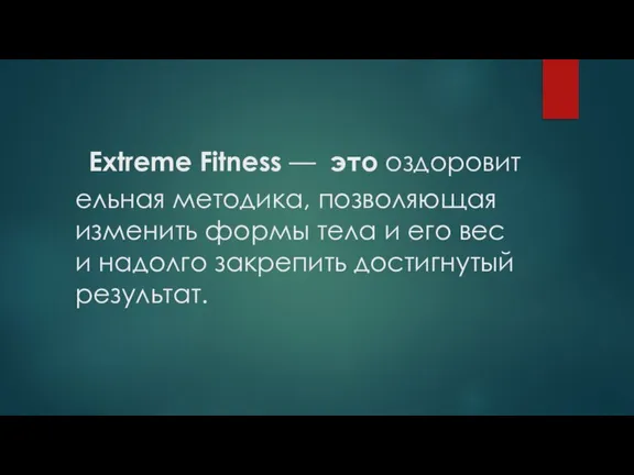 Extreme Fitness — это оздоровительная методика, позволяющая изменить формы тела и его