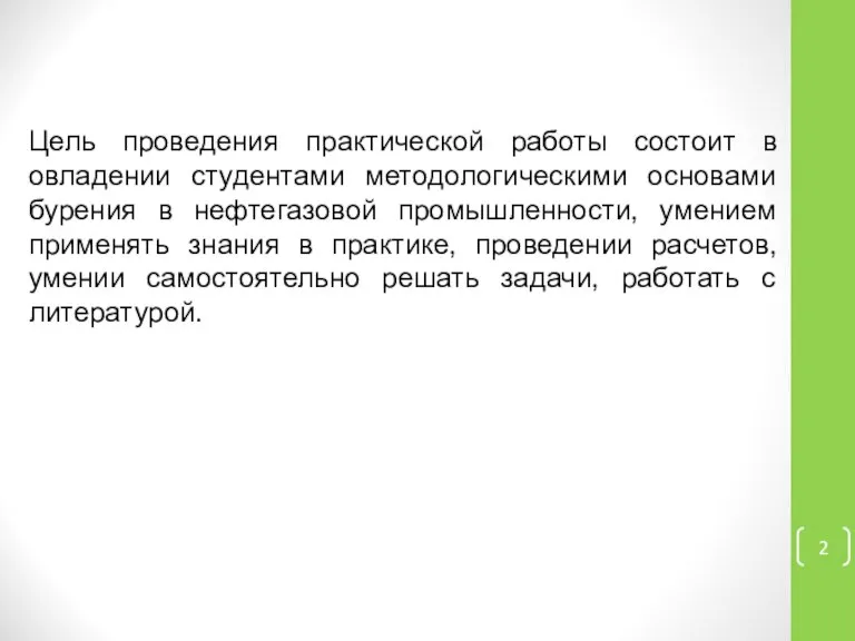 Цель проведения практической работы состоит в овладении студентами методологическими основами бурения в