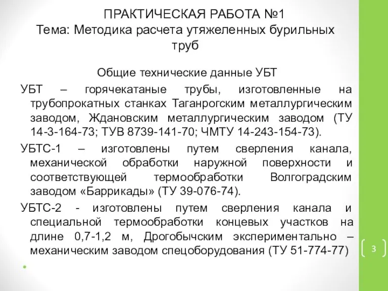 Общие технические данные УБТ УБТ – горячекатаные трубы, изготовленные на трубопрокатных станках