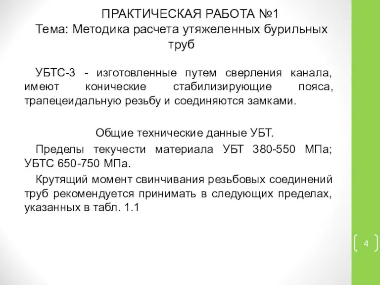 УБТС-3 - изготовленные путем сверления канала, имеют конические стабилизирующие пояса, трапецеидальную резьбу