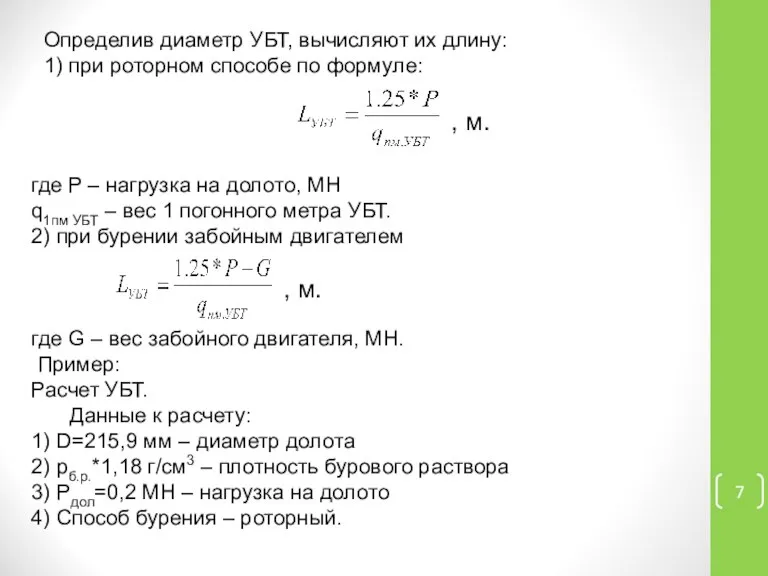 Определив диаметр УБТ, вычисляют их длину: 1) при роторном способе по формуле: